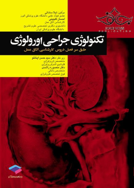 تکنولوژی جراحی اورولوژی