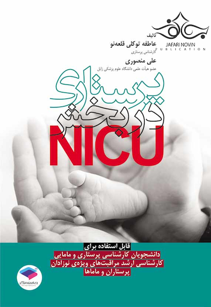 پرستاری در بخش NICU