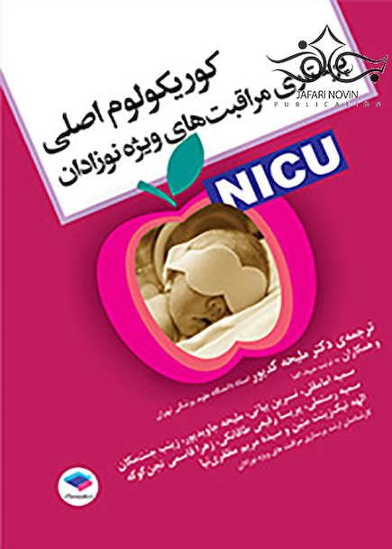 کوریکولوم اصلی پرستاری مراقبت های ویژه نوزادان NICU