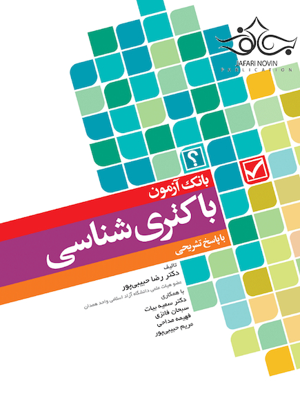 بانک آزمون باکتری شناسی
