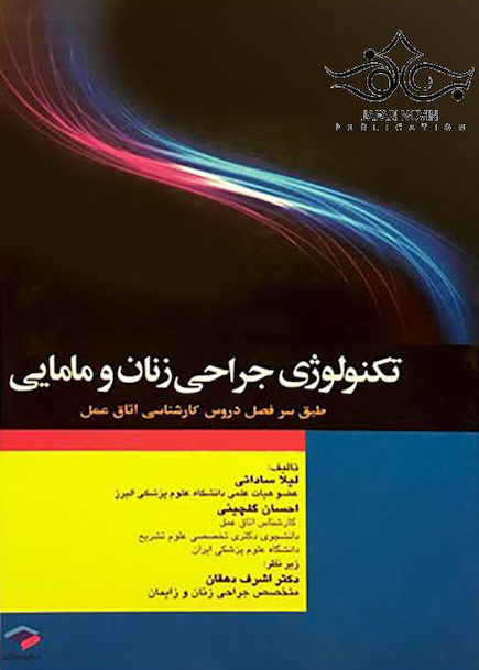 تکنولوژی جراحی زنان و مامایی