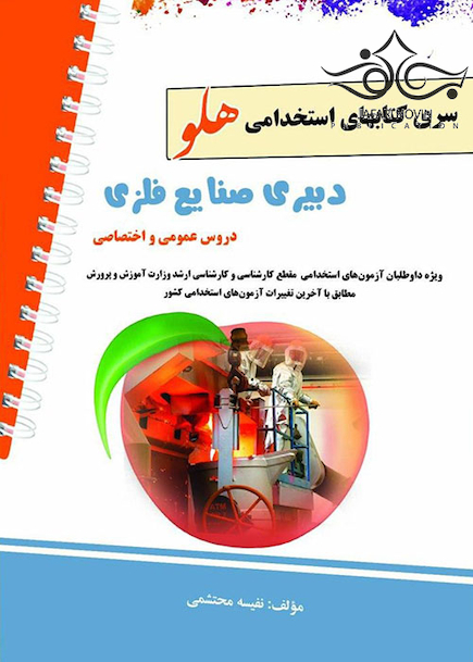 استخدامی هلو دبیری صنایع فلزی