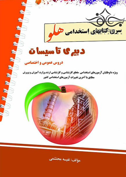 استخدامی هلو دبیری تاسیسات