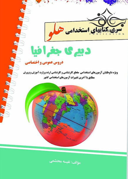 استخدامی هلو دبیری جغرافیا