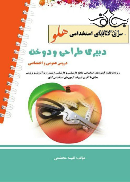 استخدامی هلو دبیری طراحی و دوخت