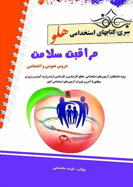 استخدامی هلو مراقبت سلامت