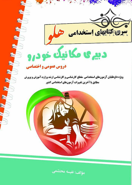 استخدامی هلو دبیری مکانیک خودرو