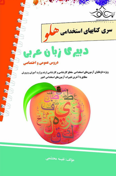 استخدامی هلو دبیری زبان عربی