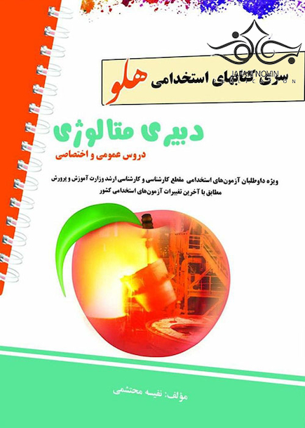 استخدامی هلو دبیری متالوژی