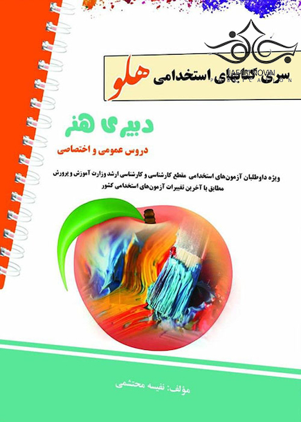 استخدامی هلو دبیری هنر