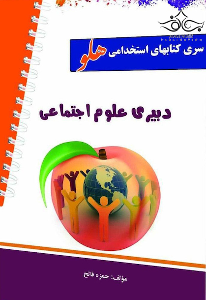 استخدامی هلو دبیری علوم اجتماعی