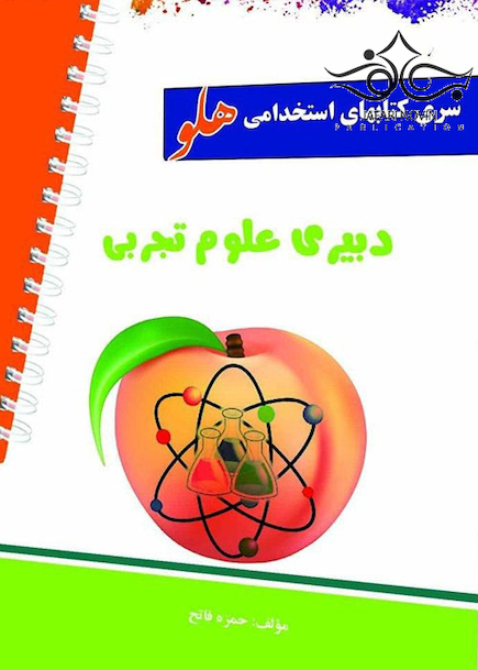 استخدامی هلو دبیری علوم تجربی
