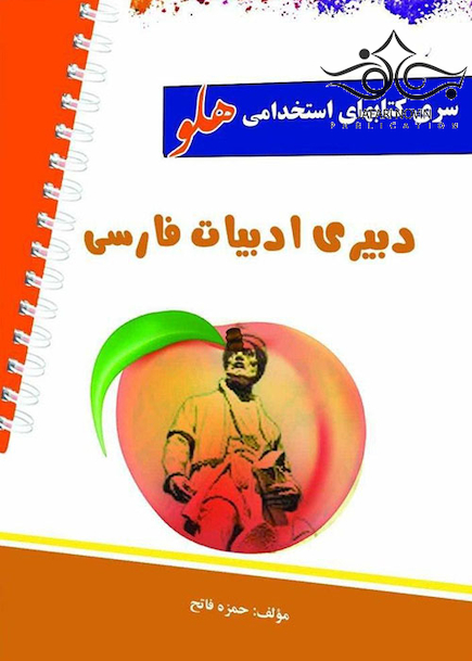 استخدامی هلو دبیری ادبیات فارسی