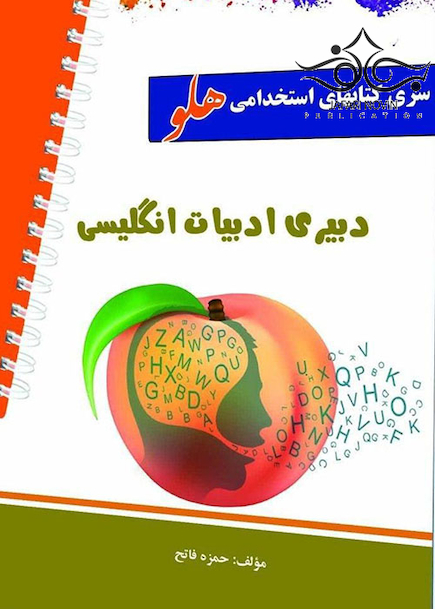 استخدامی هلو دبیری ادبیات انگلیسی