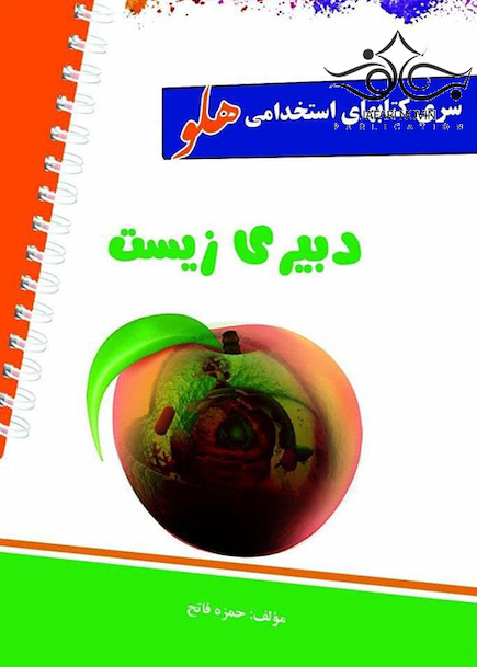 استخدامی هلو دبیری زیست