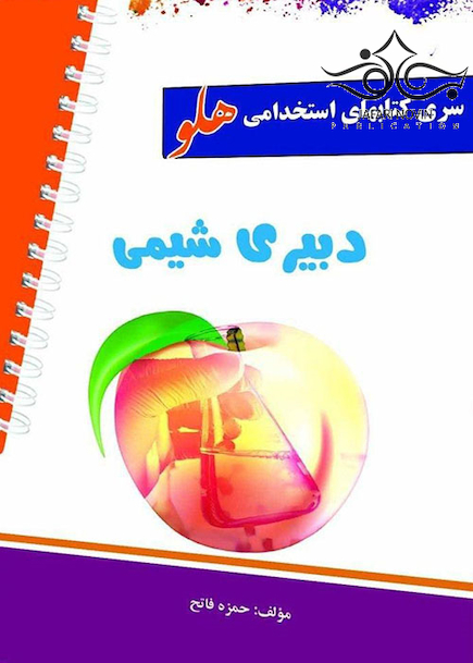 استخدامی هلو دبیری شیمی
