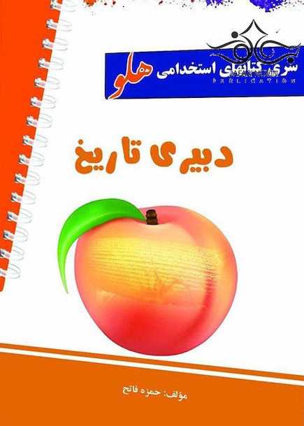 استخدامی هلو دبیری تاریخ