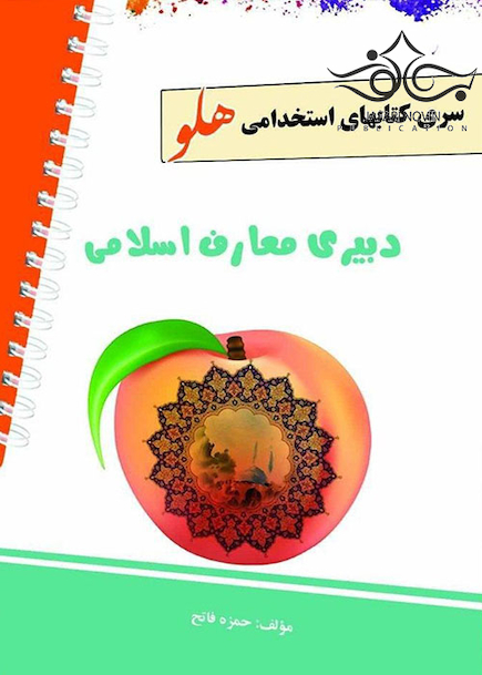 استخدامی هلو دبیری معارف اسلامی