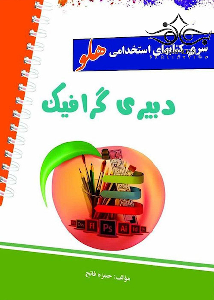 استخدامی هلو دبیری گرافیک