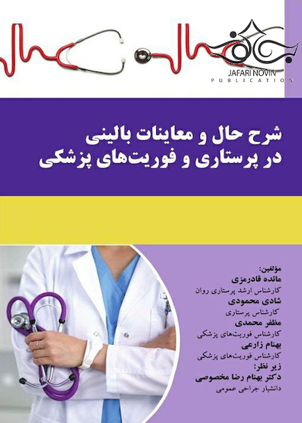 شرح حال و معاینات بالینی در پرستاری و فوریت های پزشکی