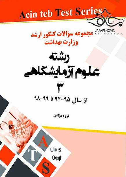 مجموعه سوالات کنکور ارشد وزارت بهداشت رشته علوم آزمایشگاهی3 از سال 95-94 تا 400-98