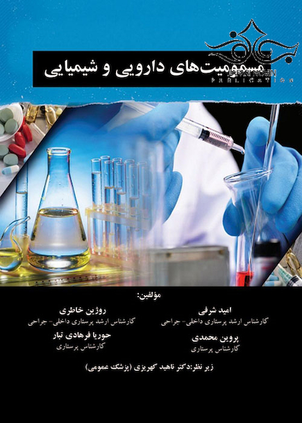 مسمومیت های دارویی شیمیایی