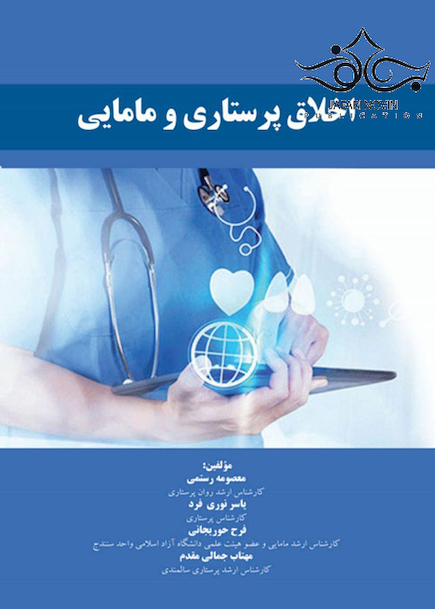 اخلاق پرستاری و مامایی