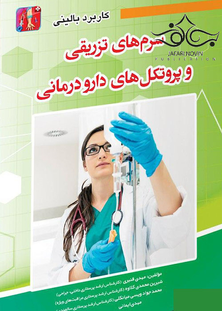 کاربرد بالینی داروهای تزریقی