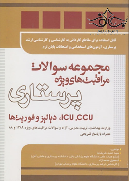 مجموعه سوالات مراقبت های ویژه پرستاری ICU ،CCU، دیالیز