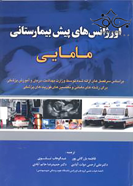 اورژانسهای پیش بیمارستانی مامایی