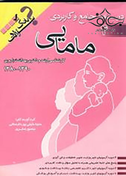 درسنامه جامع و کاربردی مامایی و مشاوره در مامایی (بانک سوالات)