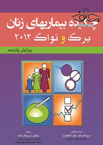 چکیده بیماریهای زنان برک و نواک 2012