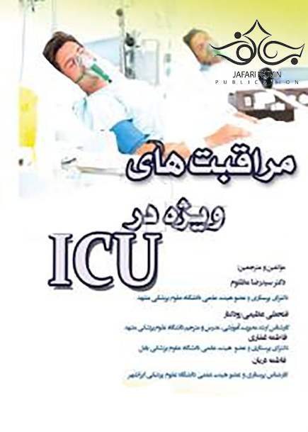 مراقبتهای ویژه در ICU سه جلدی
