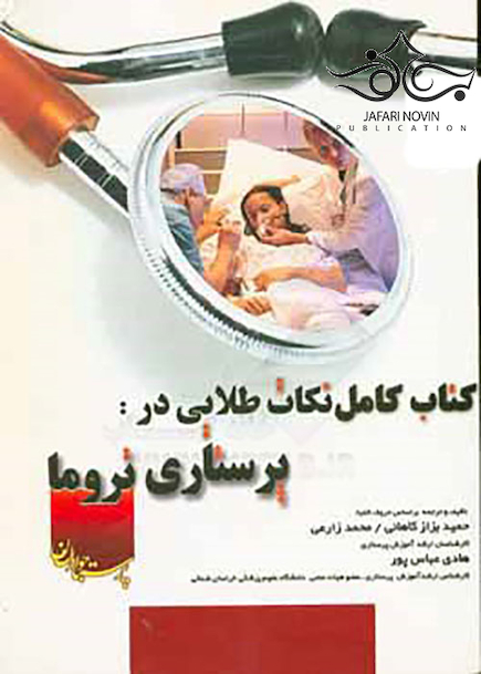 نکات طلایی در پرستاری تروما