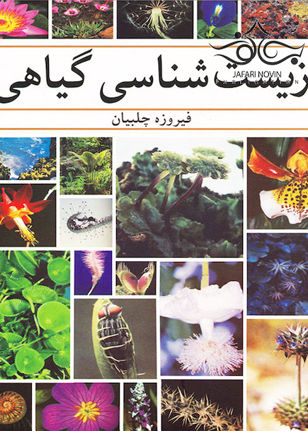 زیست شناسی گیاهی
