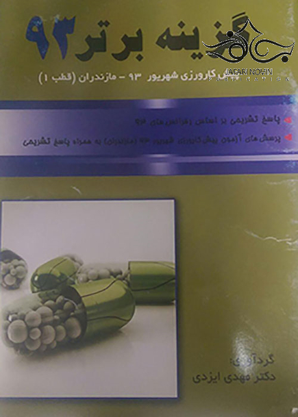 گزینه برتر پیش کارورزی شهریور 93 مازندران (قطب1)