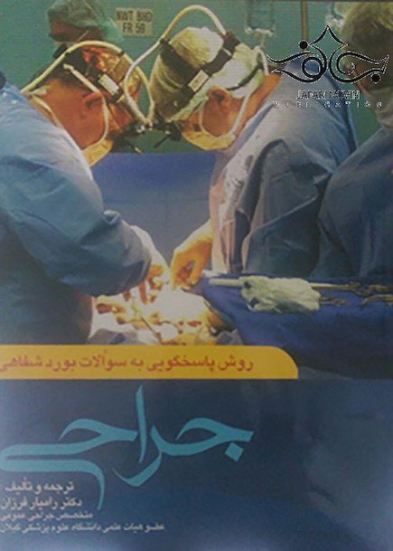 روشهای پاسخگویی به سوالات بورد شفاهی جراحی