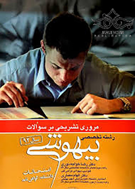 مروری تشریحی بر سوالات بیهوشی 92