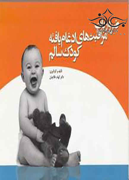 ضروریات مراقبت های ادغام یافته کودک سالم