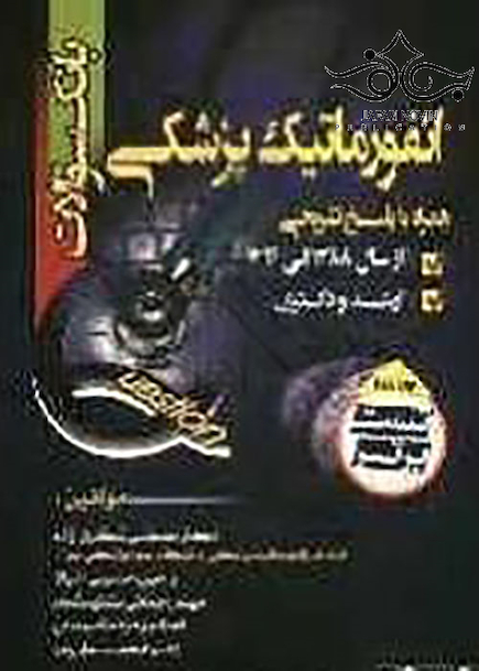 بانک سوالات انفورماتیک پزشکی