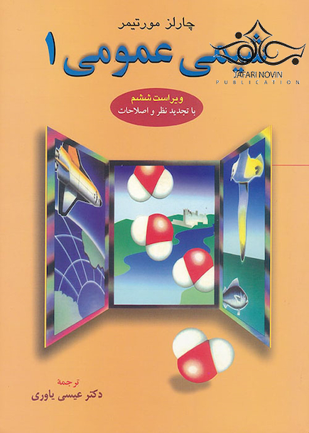 شیمی عمومی 1 مورتیمر