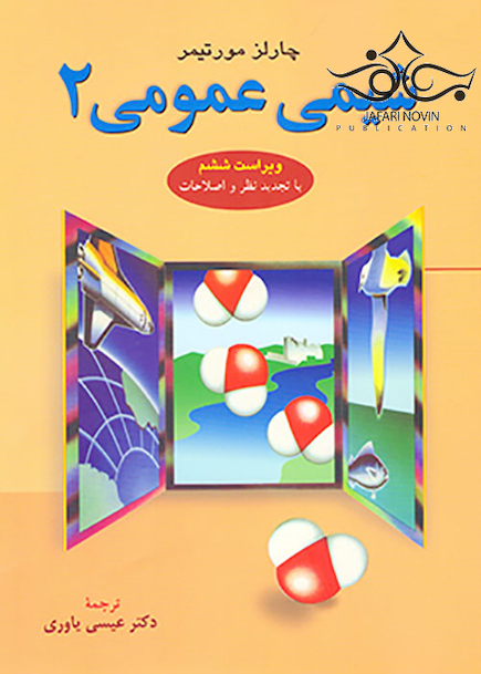 شیمی عمومی 2 مورتیمر