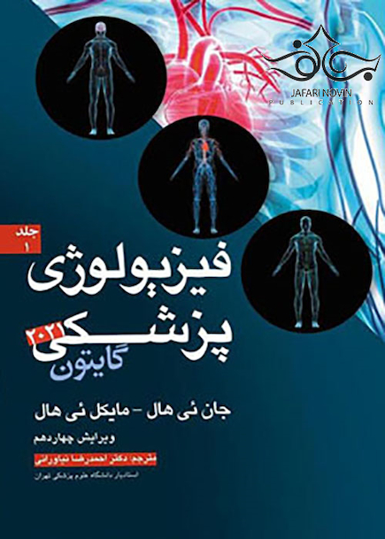 فیزیولوژی پزشکی گایتون 2021 جلد1