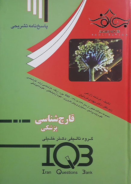 IQB قارچ شناسی پزشکی پاسخ نامه تشریحی