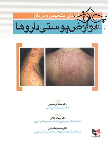 راهنمای تشخیص و درمان عوارض پوستی داروها