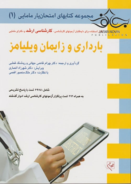 مجموعه امتحان یار مامایی بارداری و زایمان ویلیامز