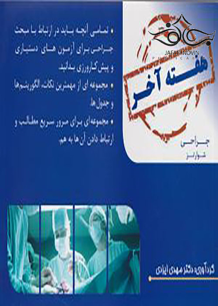هفته آخر جراحی