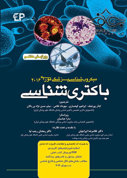 میکروب شناسی مورای (باکتری شناسی) 2016 (رنگی)