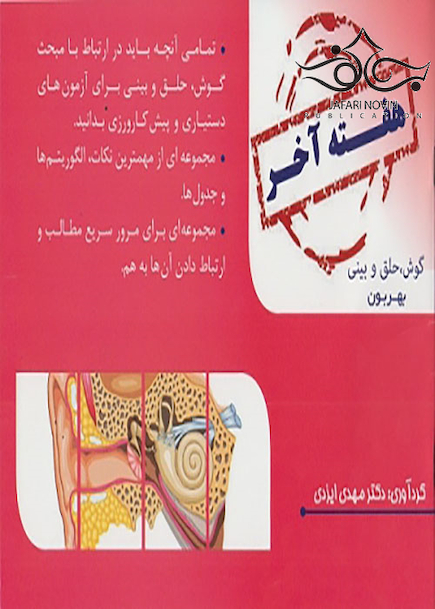 هفته آخر گوش وحلق و بینی