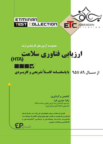 مجموعه آزمونهای کارشناسی ارشد ارزیابی فناوری سلامت (HTA) ETC